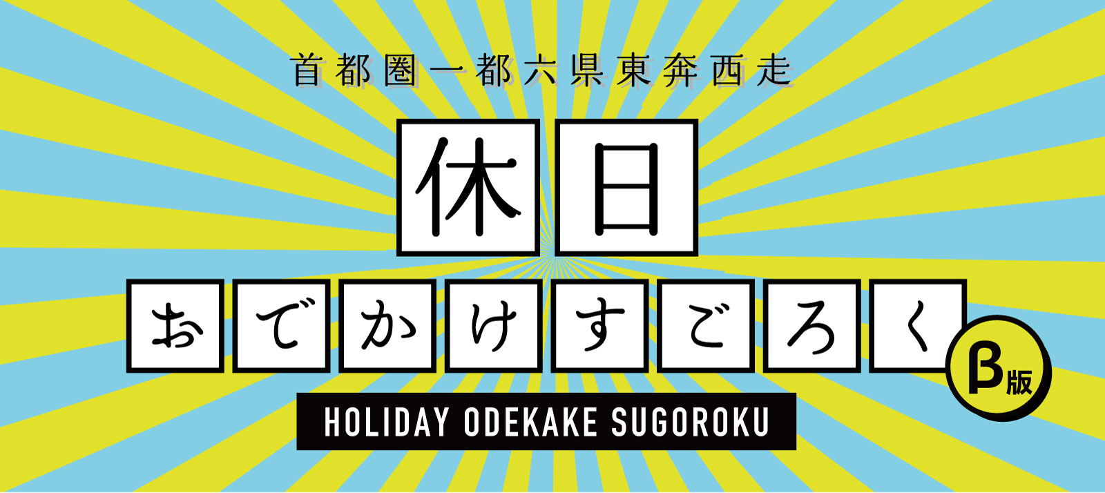 休日おでかけすごろく